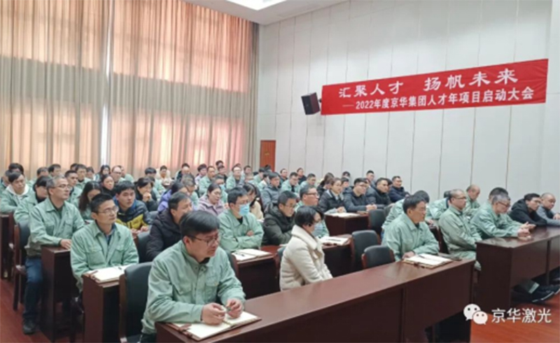 集团2022年度“人才年”项目启动会成功召开-浙江zoty中欧,zoty中欧官网,zoty中欧官方app下载,zoty中欧官方网站激光科技股份有限公司