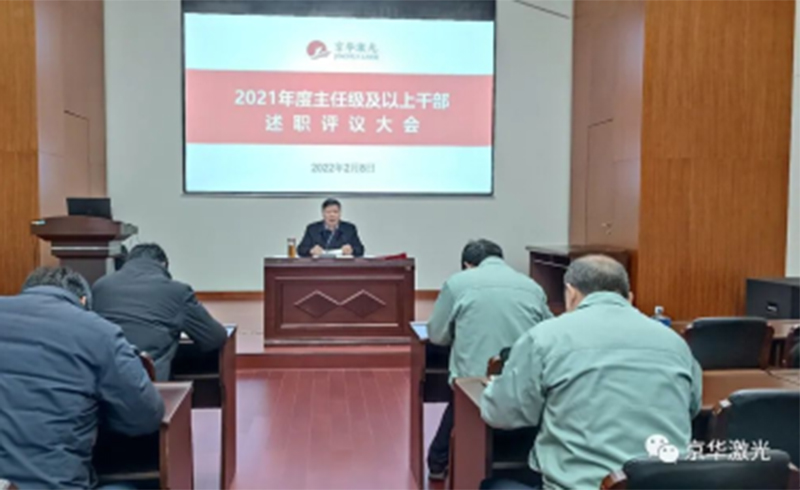 集团公司召开“2021年度主任级及以上干部述职评议大会-浙江zoty中欧,zoty中欧官网,zoty中欧官方app下载,zoty中欧官方网站激光科技股份有限公司