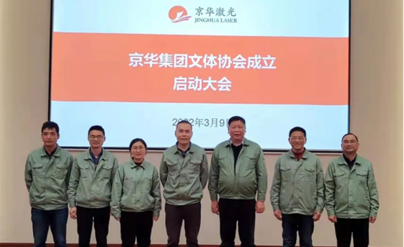 集团文体协会成立启动大会隆重举行-浙江zoty中欧,zoty中欧官网,zoty中欧官方app下载,zoty中欧官方网站激光科技股份有限公司