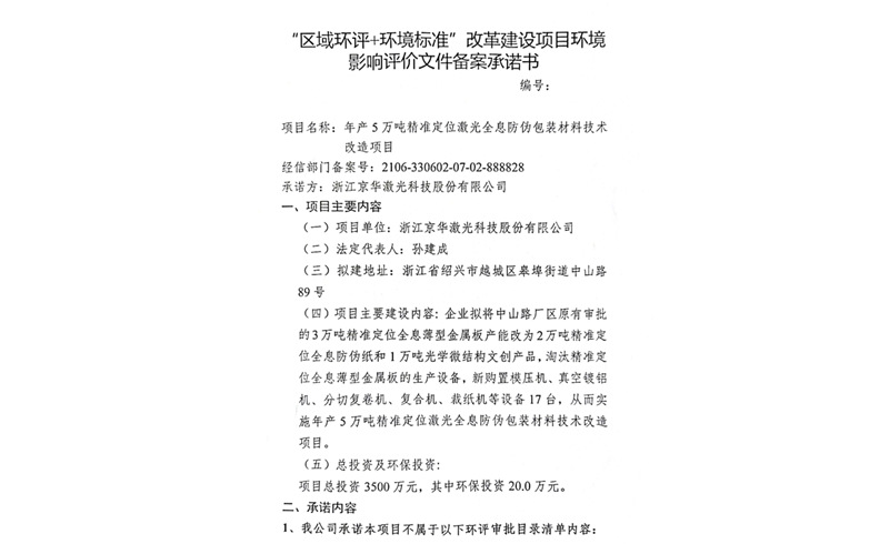 建设项目环境影响备案承诺书-浙江zoty中欧,zoty中欧官网,zoty中欧官方app下载,zoty中欧官方网站激光科技股份有限公司